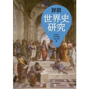 詳説世界史研究 〔2017〕/木村靖二/岸本美緒/小松久男｜bookfan