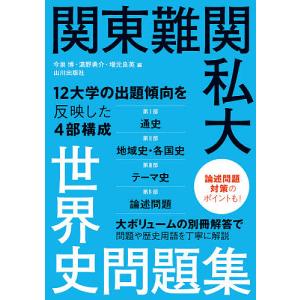 関東難関私大世界史問題集/今泉博/浜野勇介/増元良英｜bookfan