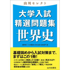 山川セレクト 大学入試 世界史の買取情報