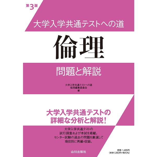 大学入学共通テストへの道倫理問題と解説/大学入学共通テストへの道倫理編集委員会