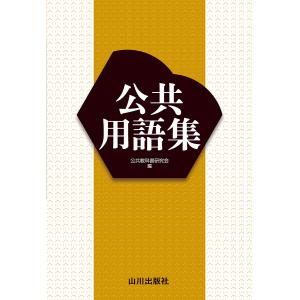 公共用語集 公共教科書研究会の買取情報
