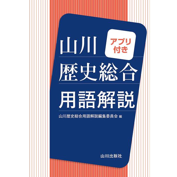 山川歴史総合用語解説 アプリ付き/山川歴史総合用語解説編集委員会