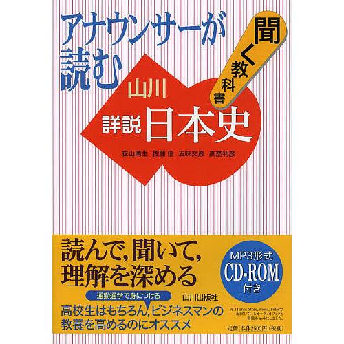 アナウンサーが読む聞く教科書山川詳説日本史/笹山晴生/佐藤信/五味文彦