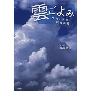 雲ごよみ 天気と季節の観察図鑑 高橋健司 最安値 価格比較 Yahoo ショッピング 口コミ 評判からも探せる
