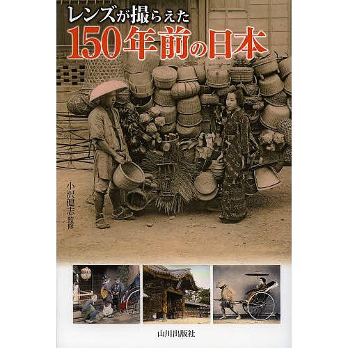 レンズが撮らえた150年前の日本/小沢健志