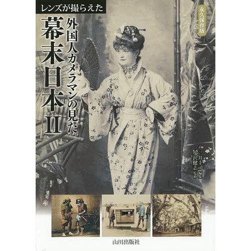 レンズが撮らえた外国人カメラマンの見た幕末日本 永久保存版 2/三井圭司/小沢健志