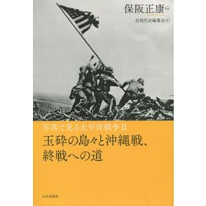 写真で見る太平洋戦争 2/保阪正康/近現代史編纂会｜bookfan
