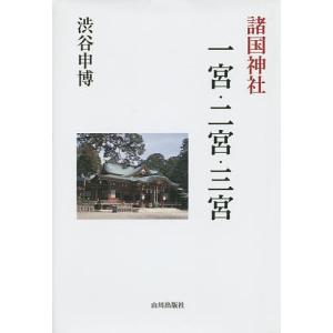 諸国神社一宮・二宮・三宮/渋谷申博｜bookfan