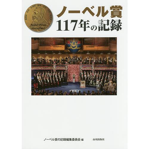 ノーベル賞117年の記録/ノーベル賞の記録編集委員会