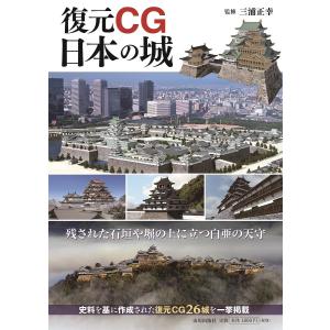 復元CG日本の城/三浦正幸の商品画像