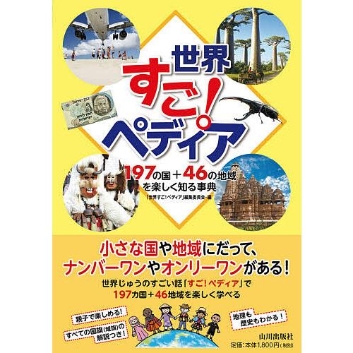 世界すご!ペディア 197の国+46の地域を楽しく知る事典/「世界すご！ペディア」編集委員会