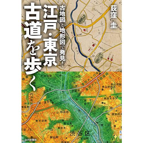 古地図と地形図で発見!江戸・東京古道を歩く/荻窪圭/旅行