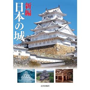 新編日本の城/中井均/旅行