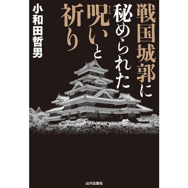 戦国城郭に秘められた呪いと祈り/小和田哲男