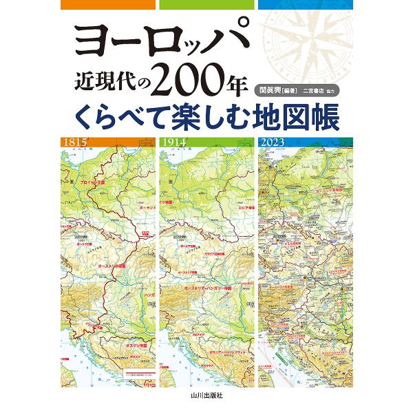 ヨーロッパ近現代の200年くらべて楽しむ地図帳/関眞興
