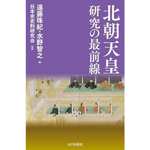 北朝天皇研究の最前線/遠藤珠紀/水野智之/日本史史料研究会