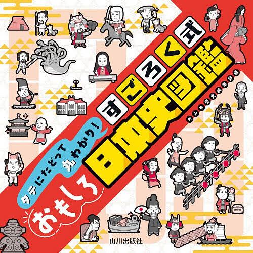 タテにたどって丸わかり!すごろく式おもしろ日本史図鑑/かみゆ歴史編集部