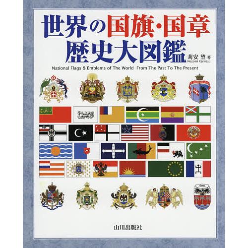 世界の国旗・国章歴史大図鑑/苅安望