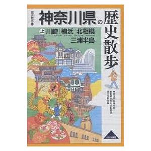 神奈川県の歴史散歩 上/神奈川県高等学校教科研究会社会科部会歴史/旅行