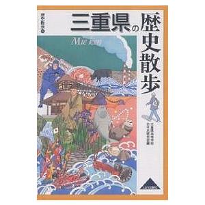 三重県の歴史散歩/三重県高等学校日本史研究会/旅行