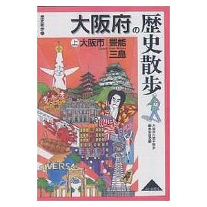 大阪府の歴史散歩 上/大阪府の歴史散歩編集委員会/旅行