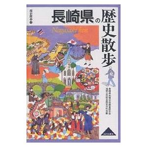 長崎県の歴史散歩/長崎県高等学校教育研究会地歴公民部会歴史/旅行