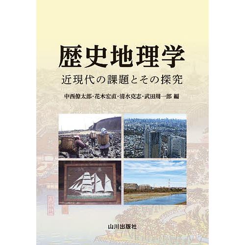 歴史地理学 近現代の課題とその探究/中西僚太郎