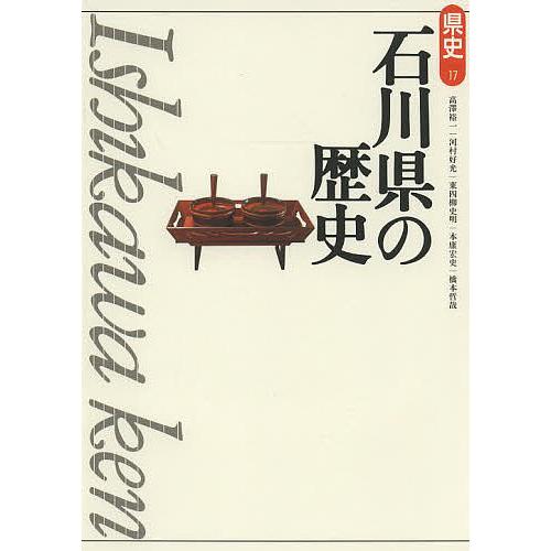 石川県の歴史/高澤裕一/河村好光/東四柳史明