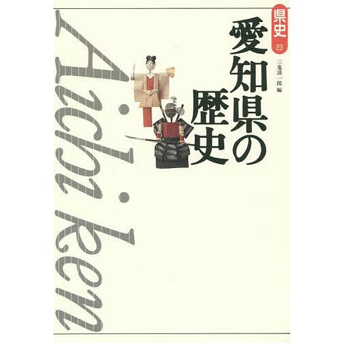 愛知県の歴史/三鬼清一郎