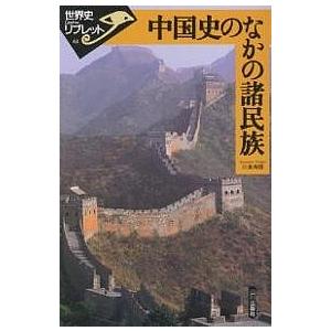 中国史のなかの諸民族/川本芳昭