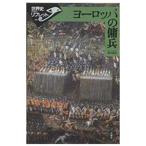 ヨーロッパの傭兵/鈴木直志