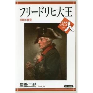 フリードリヒ大王 祖国と寛容/屋敷二郎