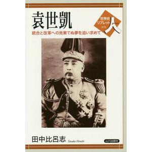 袁世凱 統合と改革への見果てぬ夢を追い求めて/田...の商品画像