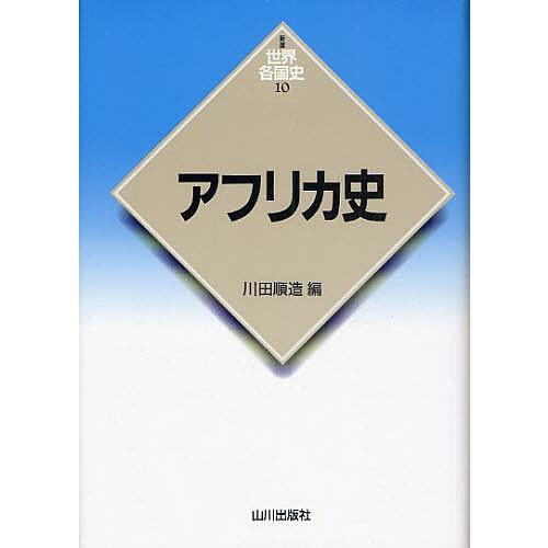 アフリカ史/川田順造