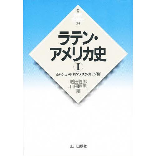 ラテン・アメリカ史 1/増田義郎/山田睦男