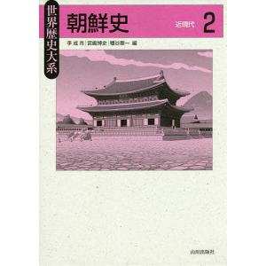 朝鮮史 2/李成市/宮嶋博史/糟谷憲一