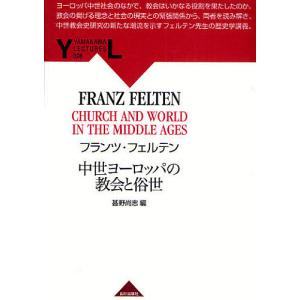 中世ヨーロッパの教会と俗世/フランツ・フェルテン...の商品画像