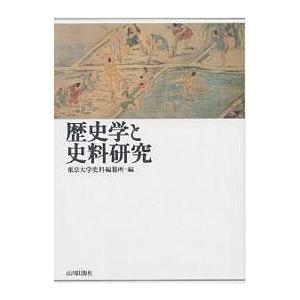 歴史学と史料研究/東京大学史料編纂所