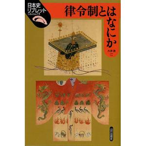 律令制とはなにか/大津透