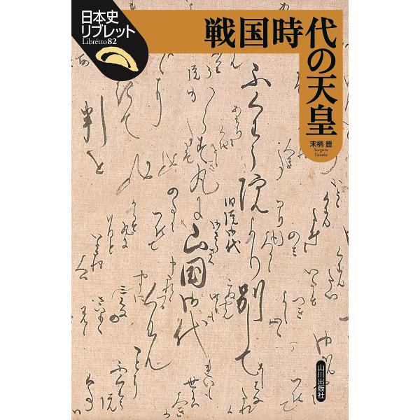 戦国時代の天皇/末柄豊