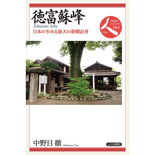 徳富蘇峰 日本の生める最大の新聞記者/中野目徹