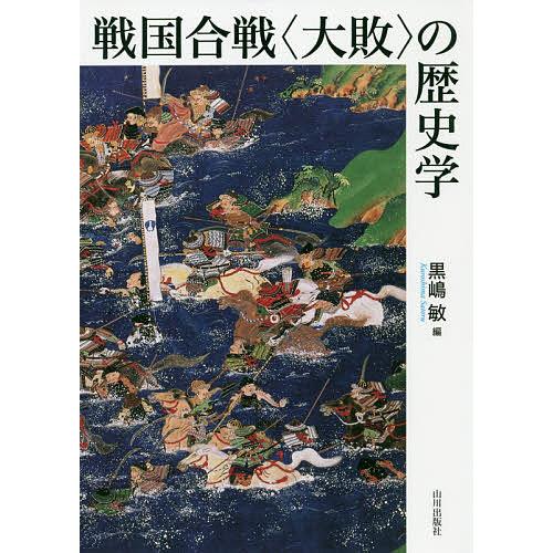 戦国合戦〈大敗〉の歴史学/黒嶋敏