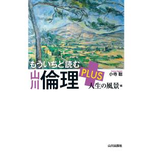 もういちど読む 山川倫理 PLUS 人生の風景編/小寺聡