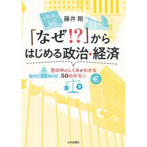 「なぜ!?」からはじめる政治・経済 世の中のしく...の商品画像
