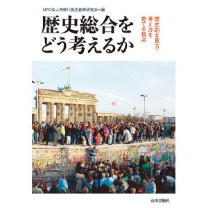 歴史総合をどう考えるか 歴史的な見方・考え方を育てる視点/神奈川歴史教育研究会｜bookfanプレミアム