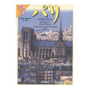 パリ 建築と都市/福井憲彦/稲葉宏爾