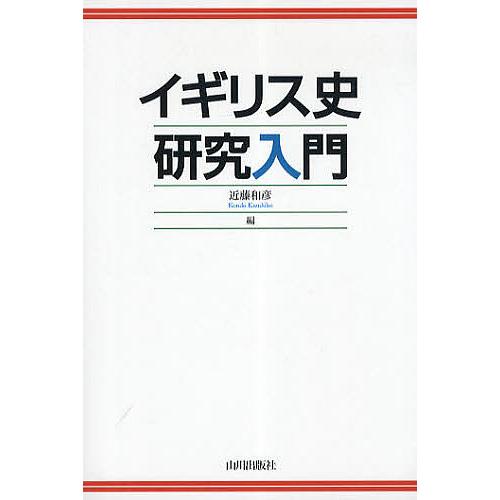 イギリス史研究入門/近藤和彦