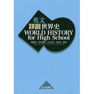 英文詳説世界史/橋場弦/岸本美緒/小松久男