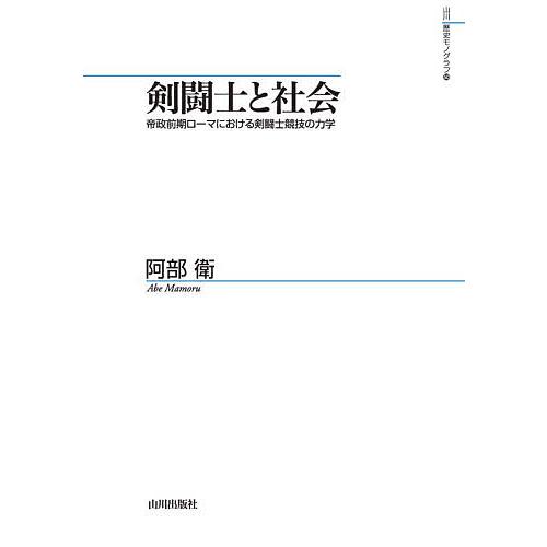 剣闘士と社会 帝政前期ローマにおける剣闘士競技の力学/阿部衛