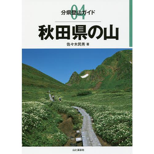 秋田県の山/佐々木民秀